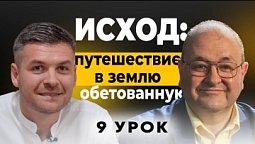 ???? 9 урок : Больше чем 10 заповедей. Субботняя школа с Александром Болотниковым