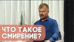 Что такое смирение? | Ответ за 5 минут