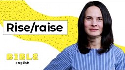 Rise та raise. В чому різниця? | Bible English