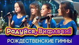 Радуйся, ликуй, Вифлеем! | РОЖДЕСТВЕНСКИЕ ГИМНЫ