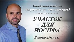 УЧАСТОК ДЛЯ ИОСИФА. Бытие 48:21,22.