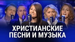 ???? Христианские песни которые вдохновляют