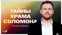 ???? Тайны Храма Соломона / Проповедь. Пастор Руслан Спицын