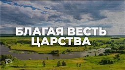 Благая весть Царства / Начни этот день с Богом (01.01.22) / утренняя молитва, духовный маяк