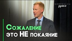 Настоящее покаяние — какое оно? | Контрасты души