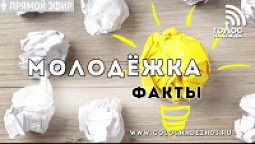 Молодежка: ФАКТЫ (6.02.2019) | радио "Голос надежды"