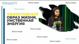 Эффективный образ жизни, умственная энергия | Иначе говоря
