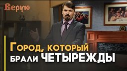 Четыре осады Иерусалима | Верую