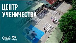 Вести Надежды | Центр ученичества | 25.07.2026