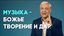 О музыке и Боге | Актуально