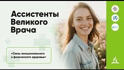 Богослужение онлайн. Связь эмоционального и физического здоровья. Медицинская конференция.