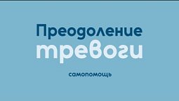 Преодоление тревоги: самопомощь | Исцеление