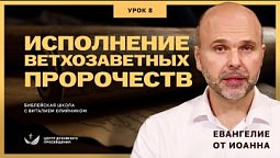 ???? Урок 8. ИСПОЛНЕНИЕ ВЕТХОЗАВЕТНЫХ ПРОРОЧЕСТВ / Изучаем Библию с Виталием Олийником