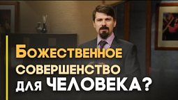 Реально ли стать совершенным? | Верую