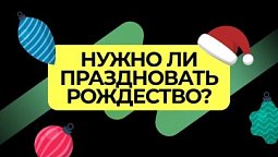 Рождество  25 декабря или 7 января?  |  Подкаст Книга - Книг