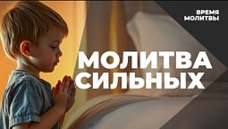 Молитва сильных | Время молитвы