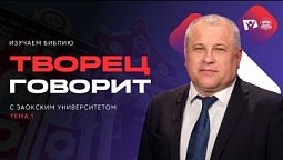 Урок 1. Творец говорит | Изучаем Библию