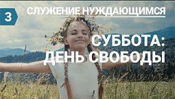 Субботняя школа (СШ АСД) Урок №3 Суббота - день освобождения!