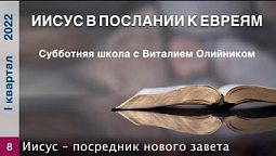 Урок 8. "Иисус – посредник нового завета". Изучаем Библию с Виталием Олийником.