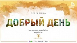 Программа "Добрый день" (12.04.2021) | радио "Голос надежды"