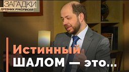 В поисках шалома | Загадки древних рукописей