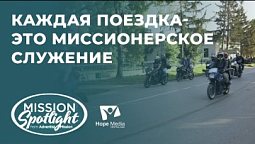 Вести Надежды |Каждая поездка - это миссионерское служение|24.06.23