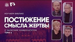 Постижение смысла Жертвы | Изучаем Библию