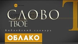 Библейский словарь: Облако | Слово Твоё