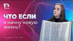 Что если я начну новую жизнь? | Что если