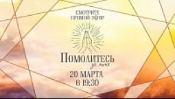 ПОМОЛИТЕСЬ ЗА МЕНЯ