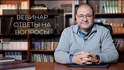 Новый завет в свете иудаизма. Вебинар "ответы на вопросы"
