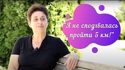 В мене проблеми зі спиною... я не надіялася пройти 5 км | Центр здоров'я "Наш Дім"