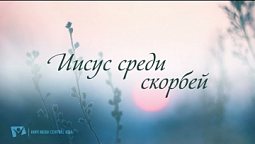 "Иисус среди скорбей" №41 (минус) l Сборник "ИСТОЧНИК ХВАЛЫ"