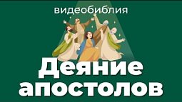 Деяния апостолов целиком / Видеобиблия / Библия аудиокнига | Современный перевод BTI