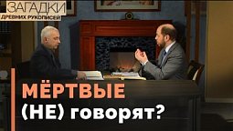 Как общаться с мертвецами? | Загадки древних рукописей