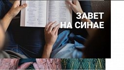 Субботняя школа в Верхней горнице: Божий завет и его обетования: Завет на Синае #субботняяшкола