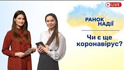 Чи є ще небезпека коронавіруса? Звикання до переглядання насильницьких фото | РАНОК НАДІЇ 6.06