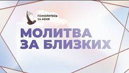 Молитва за близких | Помолитесь за меня