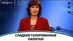 Сладкие газированные напитки | Полезная минутка