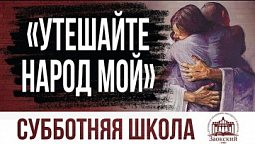 Утешайте народ Мой  | Субботняя школа из ЗАУ