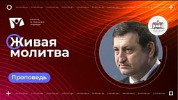 Живая молитва | Богослужения в Заокском