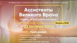 Ассистенты Великого Врача. Медицинская реабилитация. Медицинская онлайн-конференция / Прямой эфир