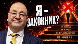 Где начинается ЗАКОННИЧЕСТВО?