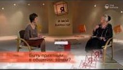 Быть приятным в общении: зачем?