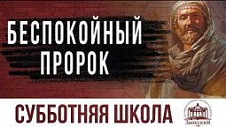 Беспокойный пророк  | Субботняя школа из ЗАУ