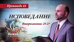 61. «Божья повесть: исповедание» (Второзаконие 25-27)