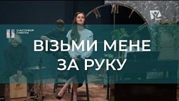 Візьми мене за руку | Християнські пісні