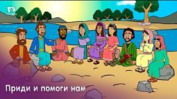 Субботняя школа для детей (Г) 2-й квартал, урок 2: "Приди и помоги нам!" | 13/04/2024