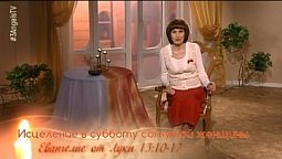 Исцеление в субботу согнутой женщины | Библейские чтения