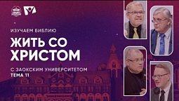 Изучаем Библию | Тема 11. Жить со Христом Тема